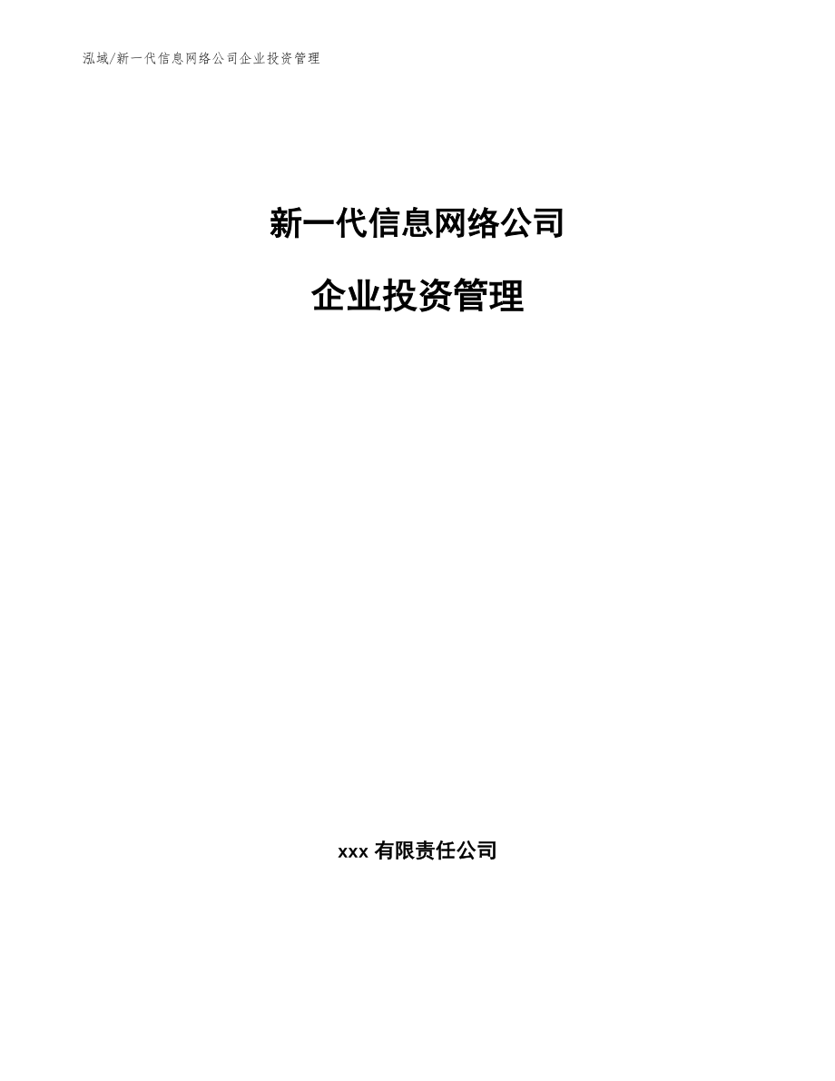 新一代信息网络公司企业投资管理_参考_第1页