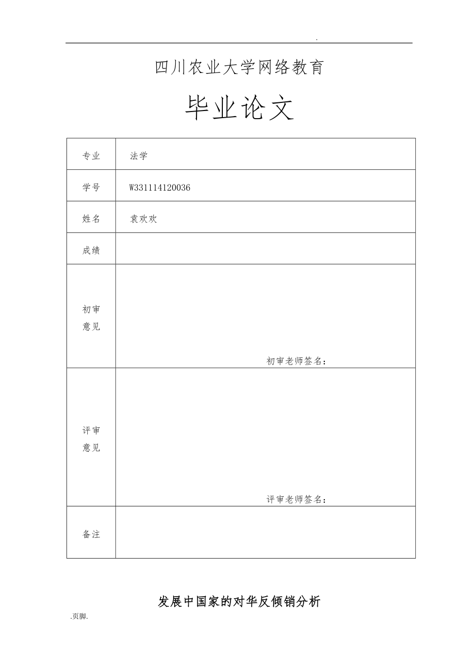 发展中国家的对华反倾销分析报告_第1页