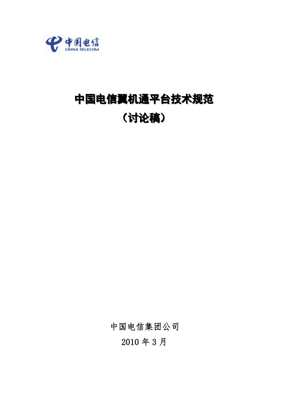 中国电信翼机通系统技术规范_第1页