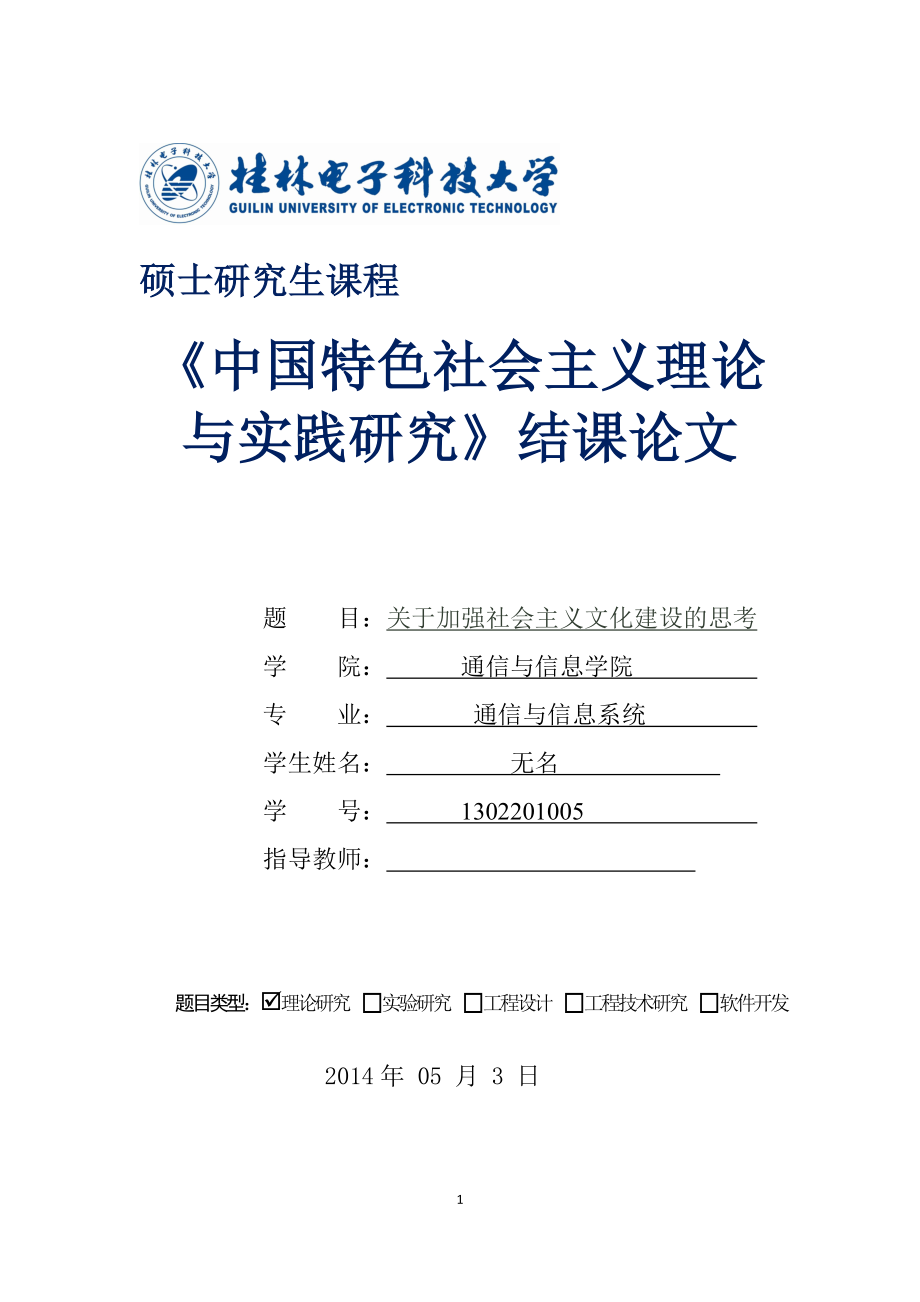 中国特色社会主义理论与实践研究结课论文_第1页