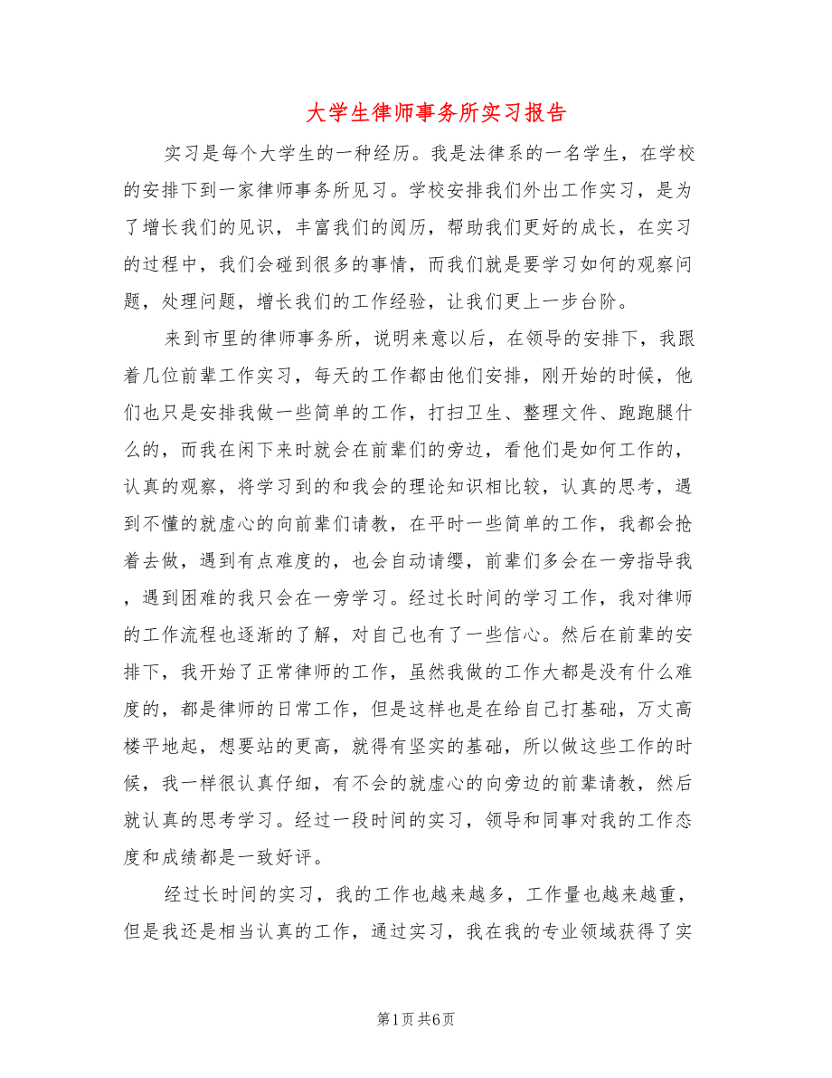 大学生律师事务所实习报告(3篇)_第1页