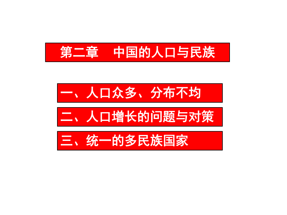 中国地理2人口与民族13_第1页