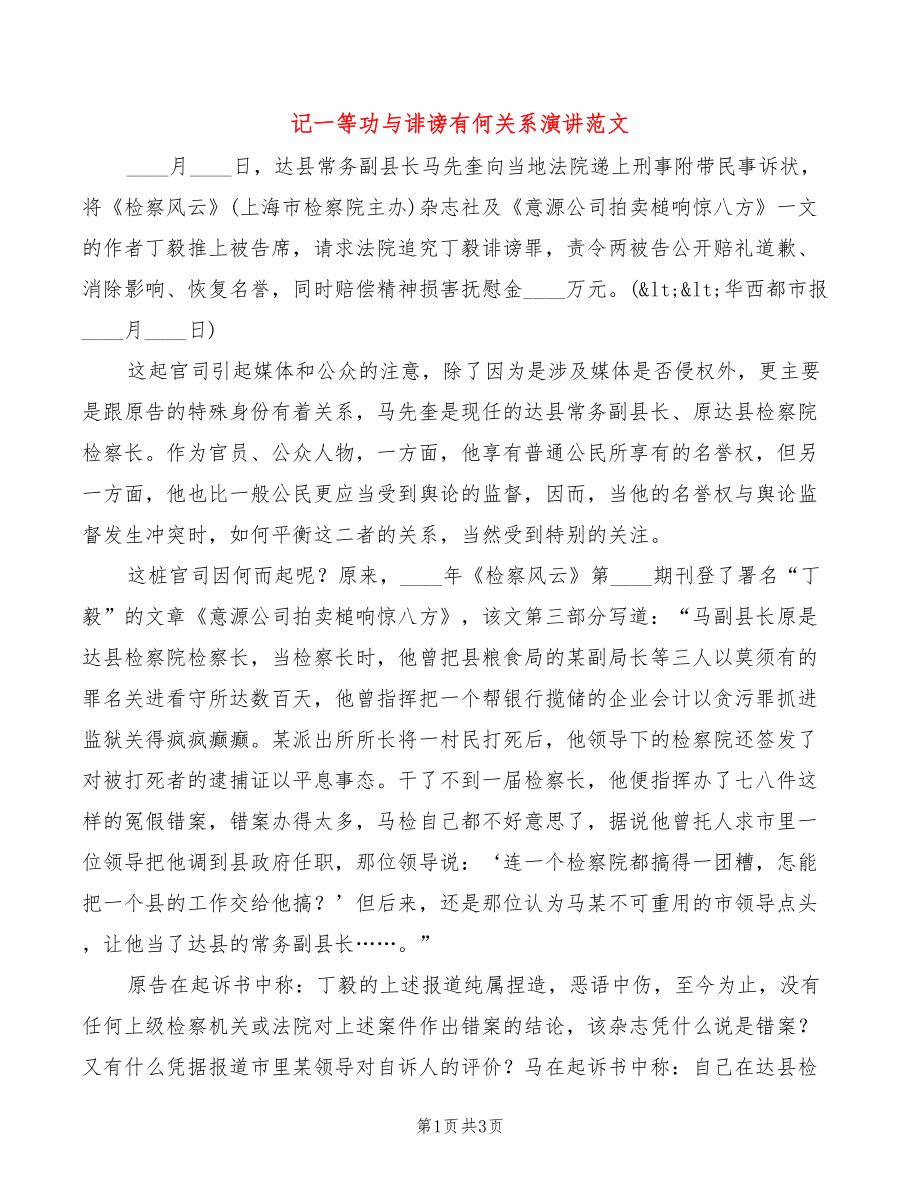 记一等功与诽谤有何关系演讲范文_第1页