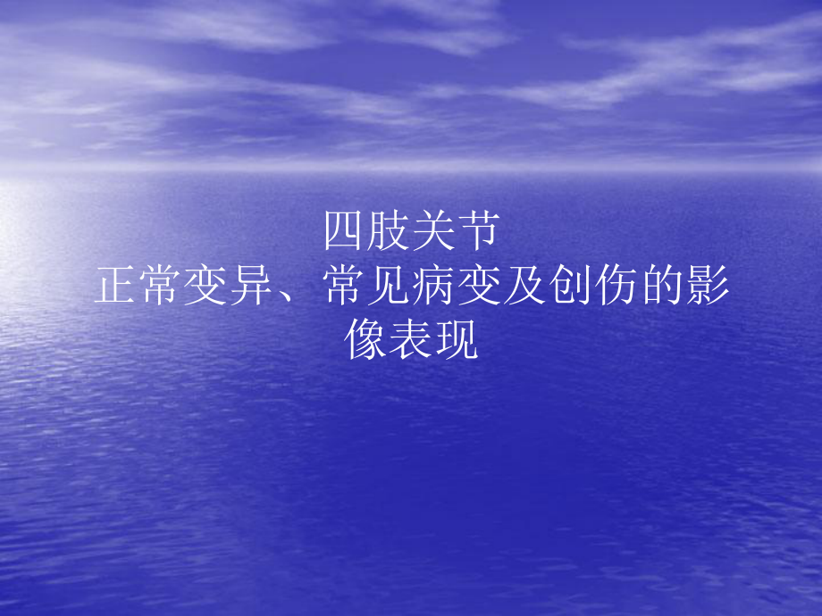 四肢关节正常变异常见病变及创伤的表现ppt课件_第1页