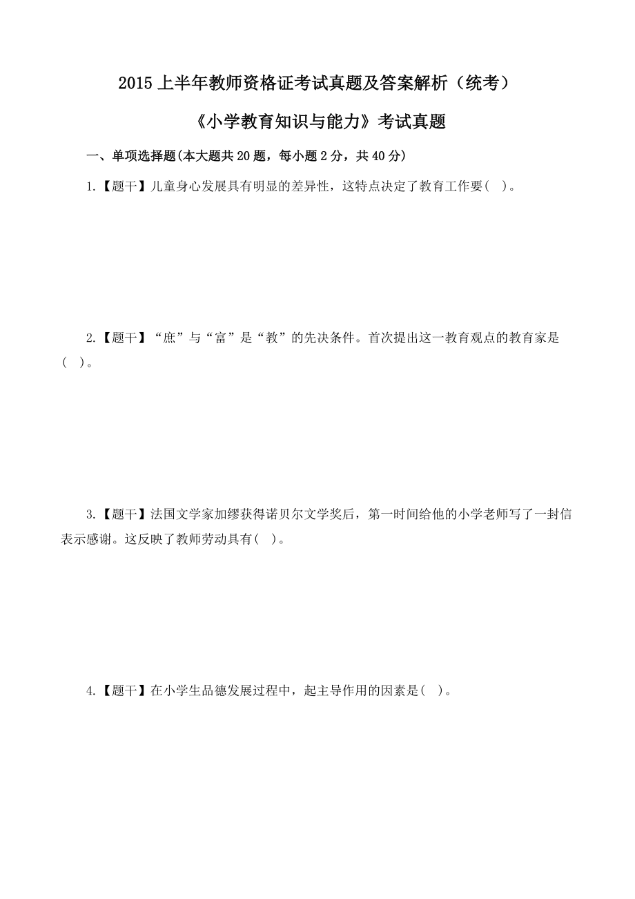 上半年教师资格证考试小学教育知识与能力真题及答案解析_第1页