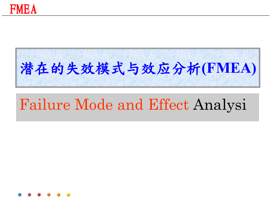 潜在失效模式及后果分析(FMEA)—培训教材解析课件_第1页