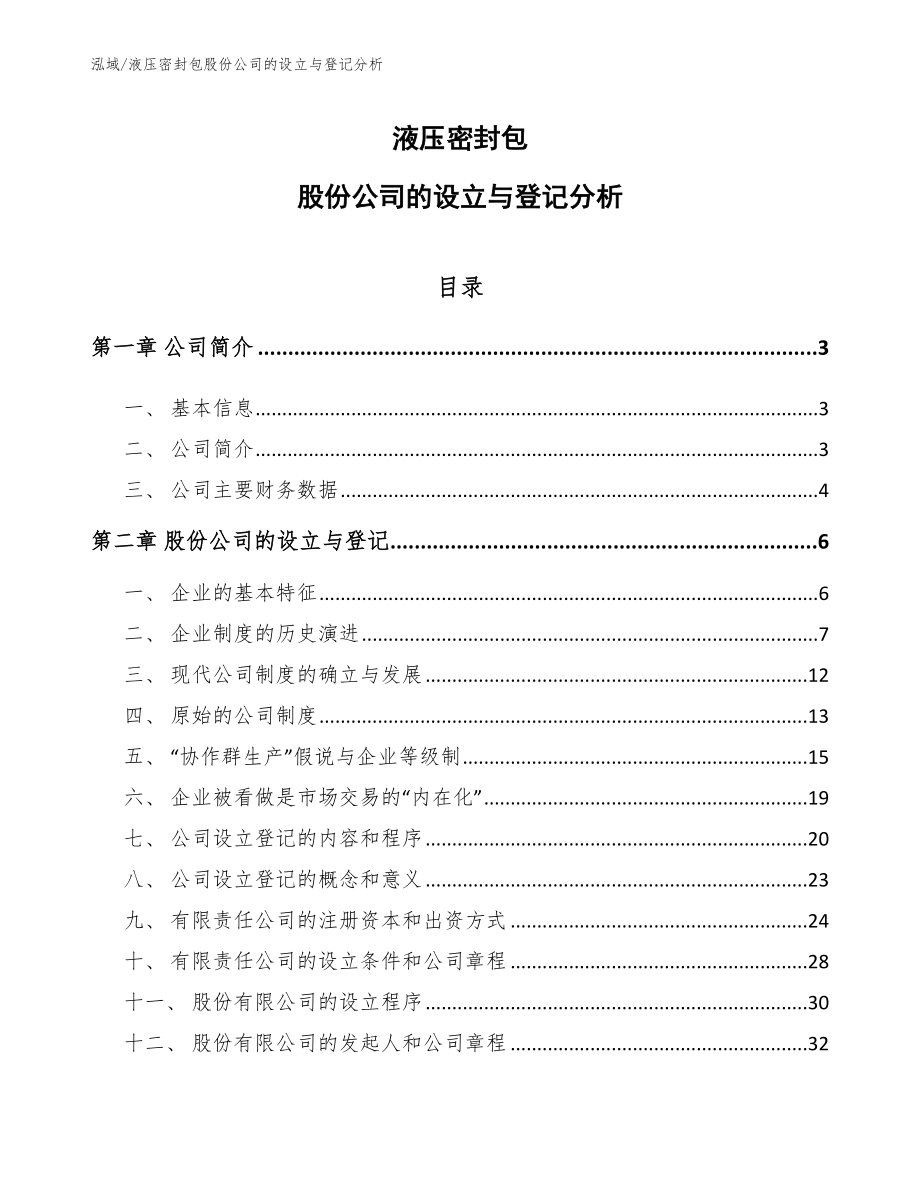 液压密封包股份公司的设立与登记分析【范文】_第1页