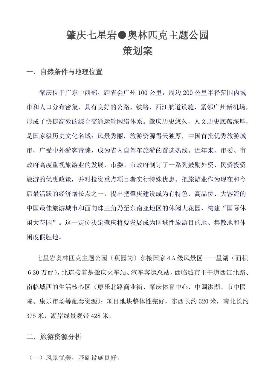 肇庆七星岩奥林匹克主题公园策划案（DOC 29页）_第1页