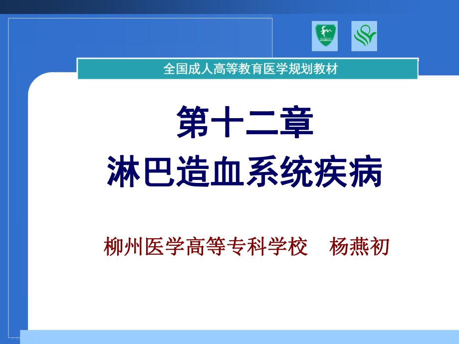 淋巴造血系统疾病ppt课件_第1页