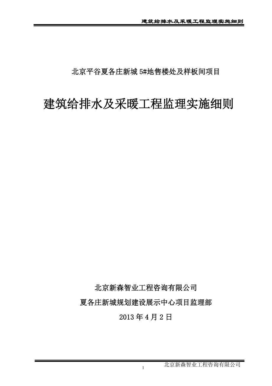 建筑給排水及采暖工程監(jiān)理實施細則 (2)_第1頁