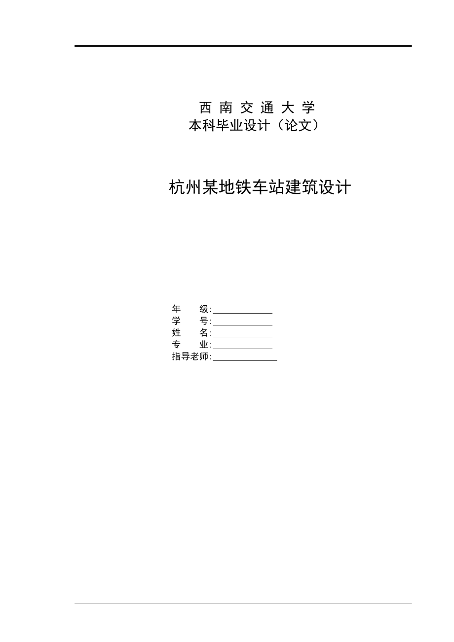 杭州某地铁车站建筑设计毕业设计_第1页