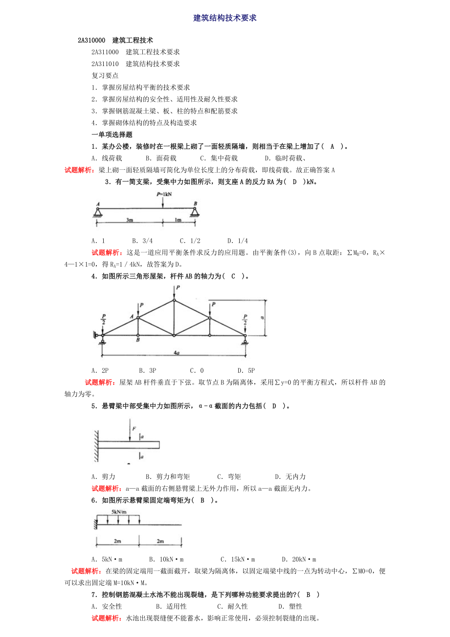 建筑工程实务习题_第1页