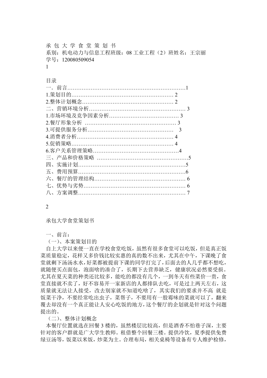 承包大学食堂策划书_第1页