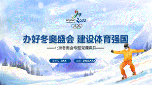 办好冬奥盛会建设体育强国卡通风北京冬奥会演示（PPT课件）