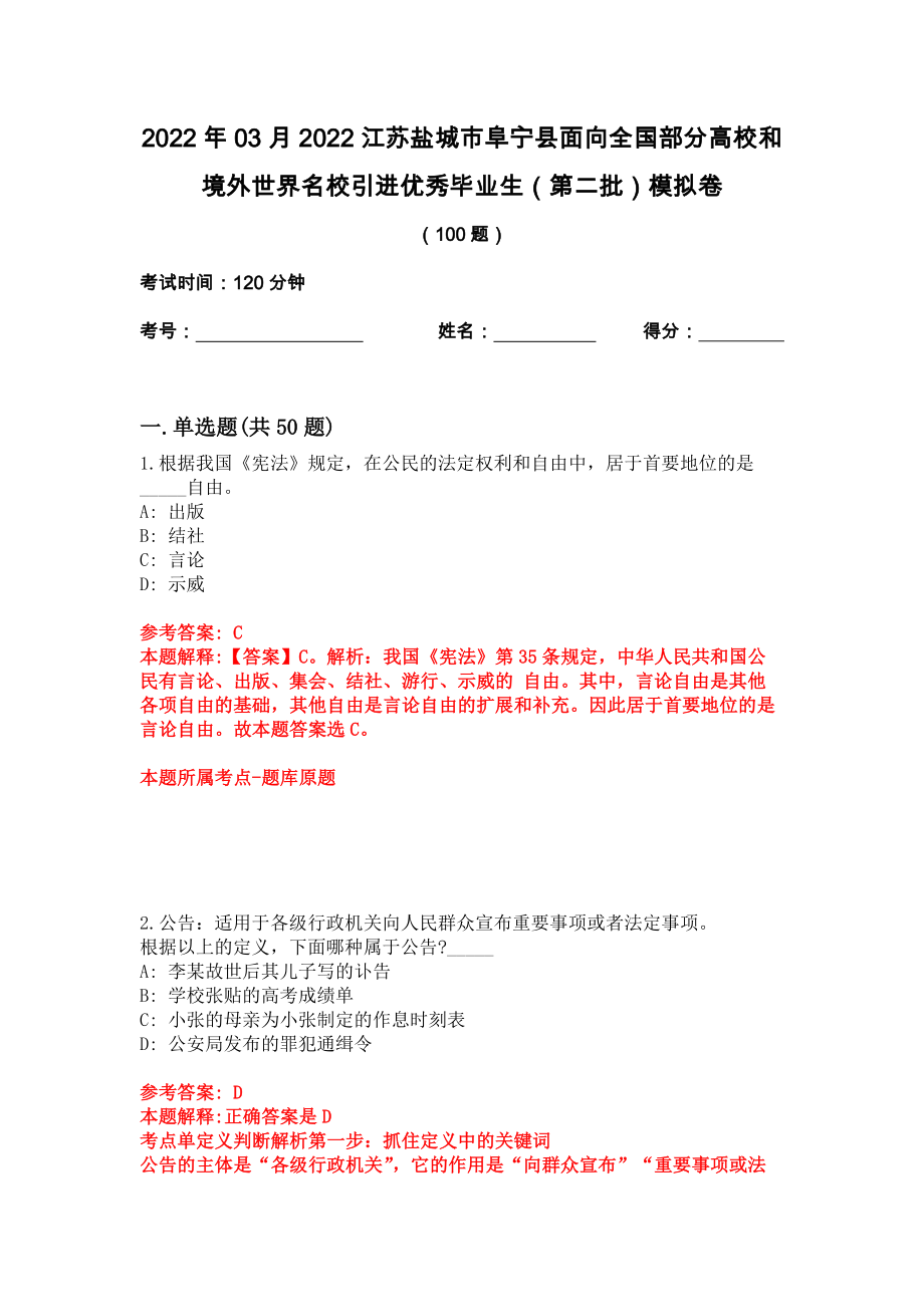 2022年03月2022江苏盐城市阜宁县面向全国部分高校和境外世界名校引进优秀毕业生（第二批）模拟卷_第1页