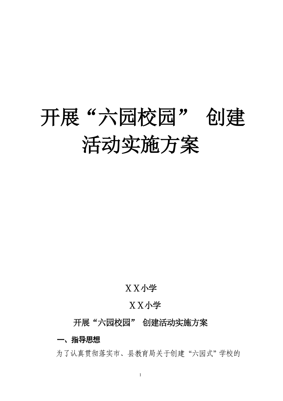 小学六园创建活动实施方案_第1页