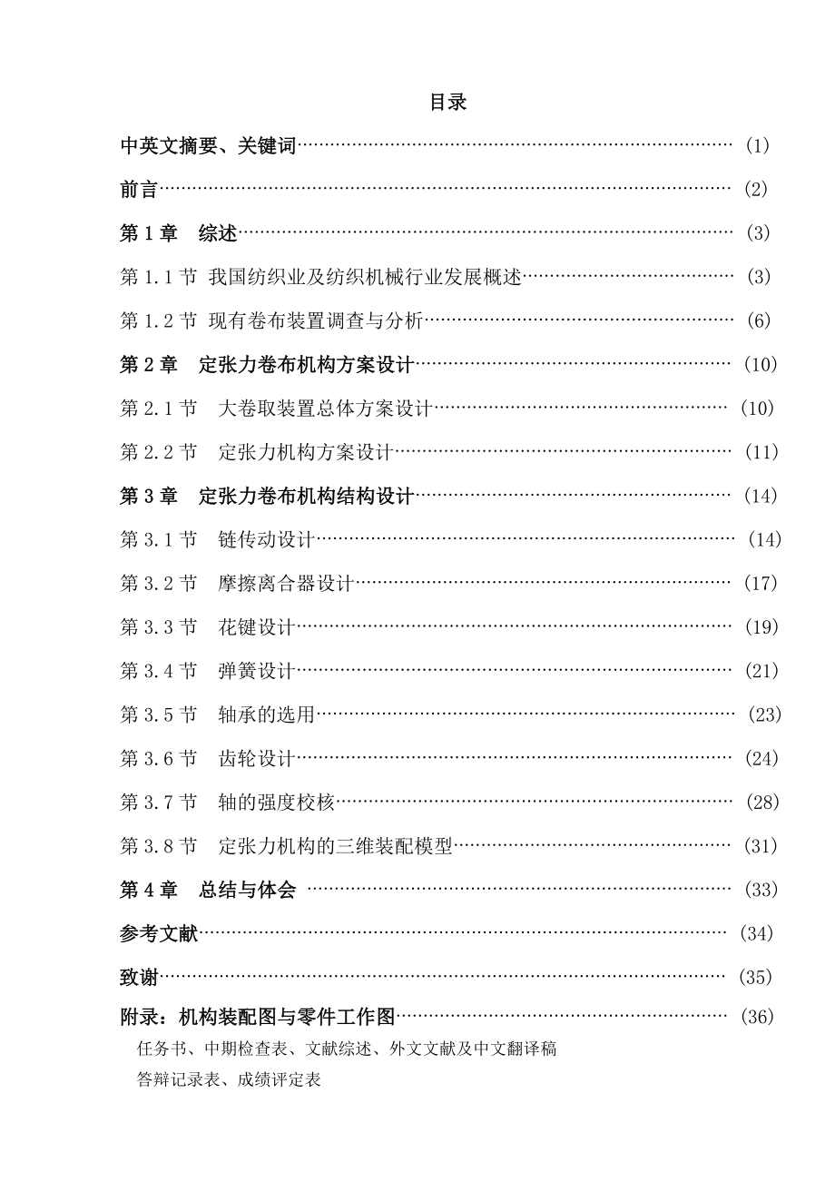 織機(jī)定張力卷布裝置的設(shè)計(jì) 1 畢業(yè)設(shè)計(jì)_第1頁