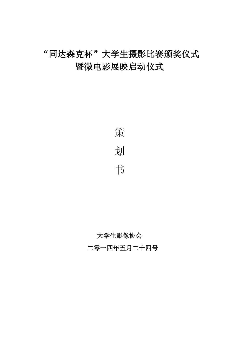 大学生摄影比赛颁奖仪式暨微电影展映启动仪式典礼策划书_第1页