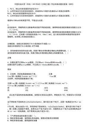 中国石油大学（华东）2021年8月《分离工程》作业考核试题及答案参考14