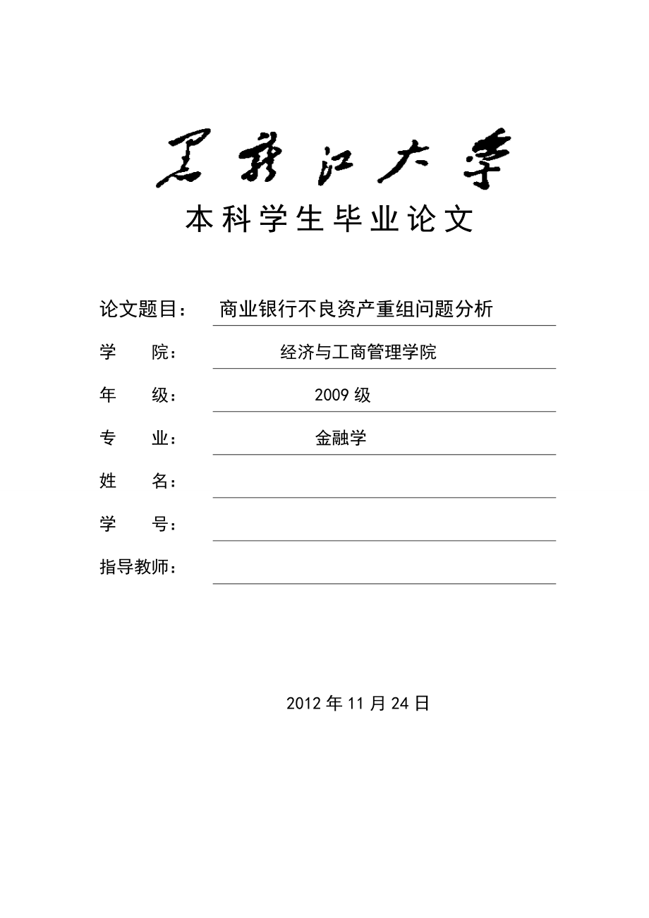 金融学毕业论文商业银行不良资产重组问题分析_第1页