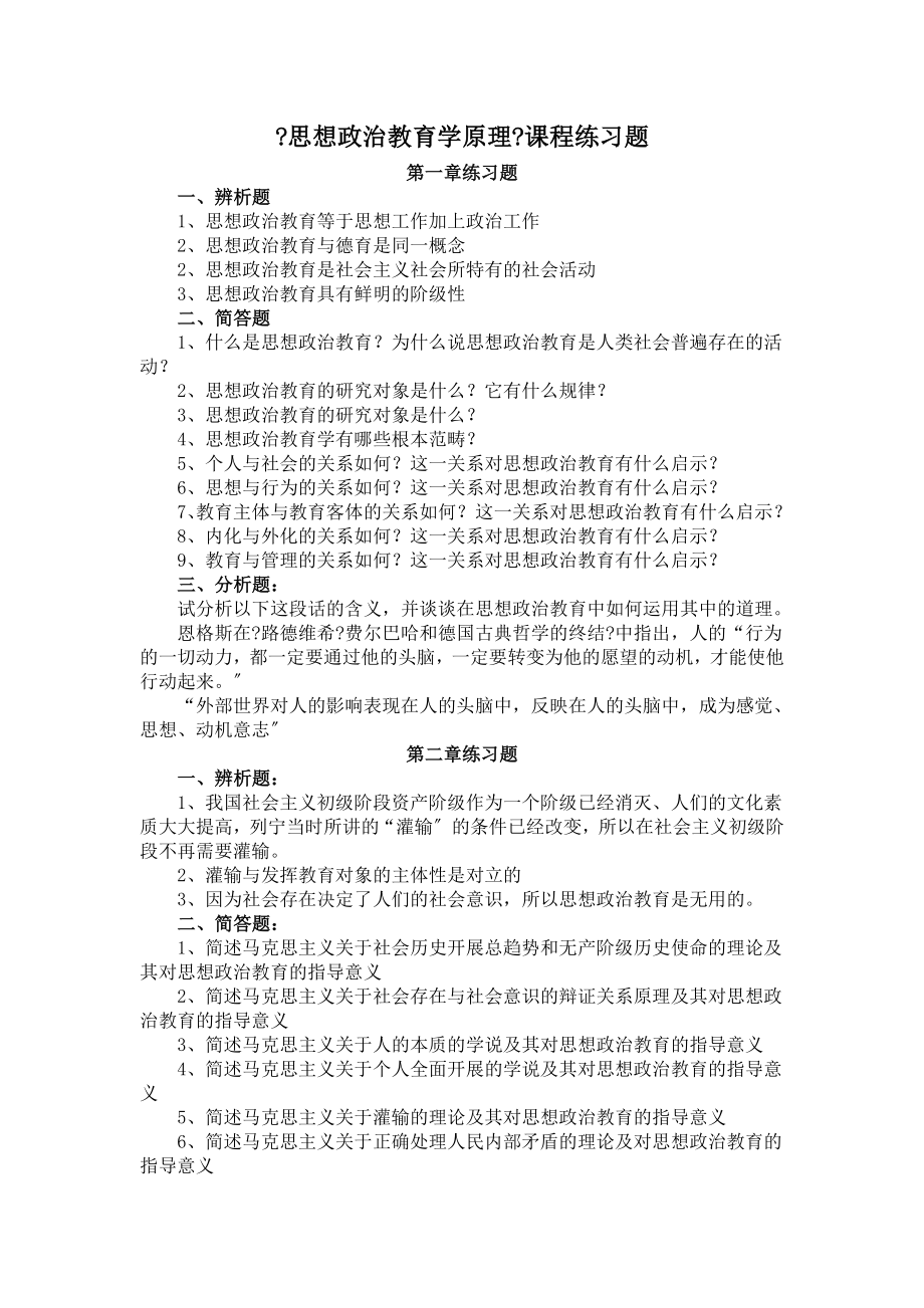 《思想政治教育學(xué)原理》課程練習(xí)題 練習(xí)題 一、辨析題 思想_第1頁