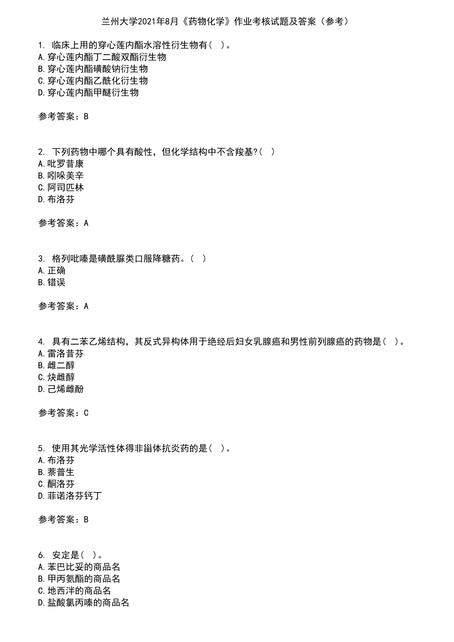 兰州大学2021年8月《药物化学》作业考核试题及答案参考14_第1页