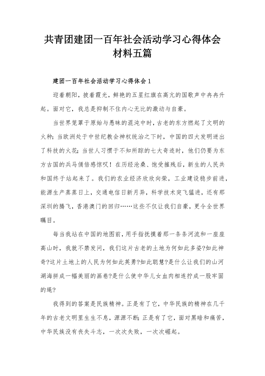 共青团建团一百年社会活动学习心得体会材料五篇_第1页