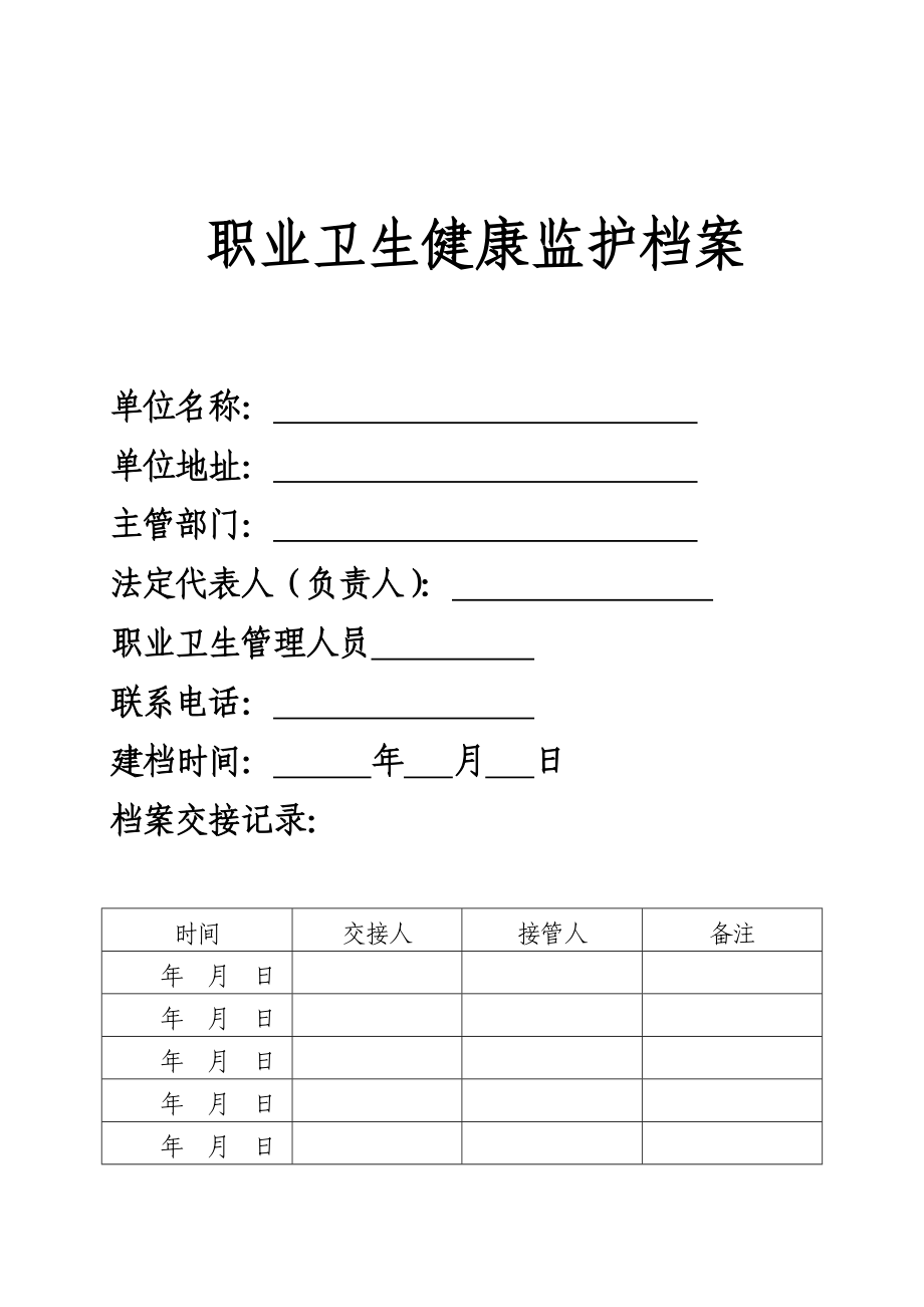 职业卫生健康监护档案_第1页