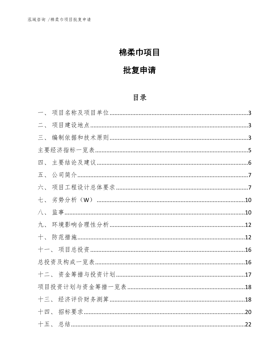 棉柔巾项目批复申请_第1页