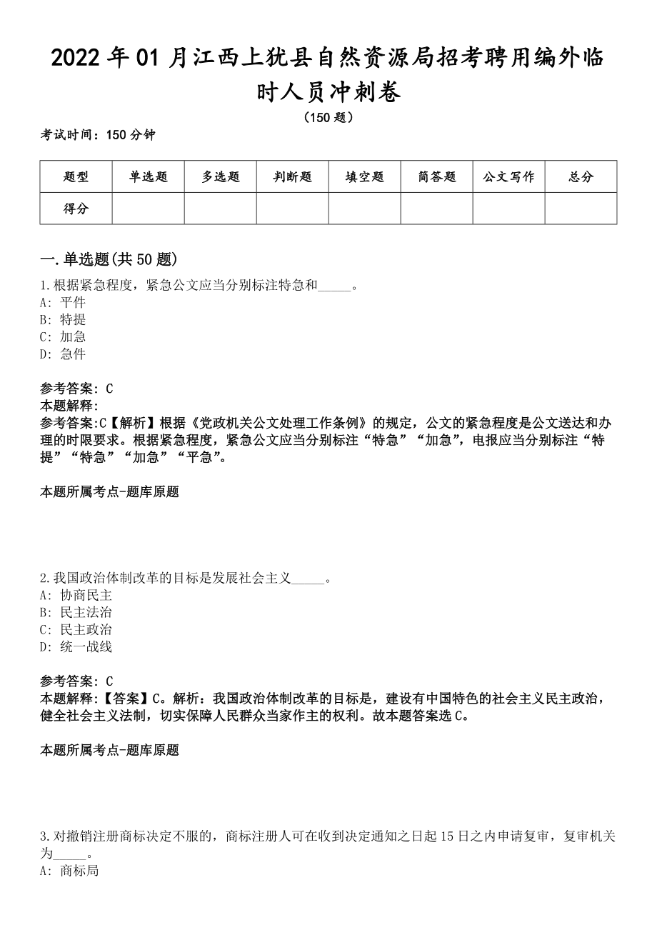 2022年01月江西上犹县自然资源局招考聘用编外临时人员冲刺卷_第1页