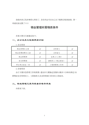 第1章 物業(yè)管理方案