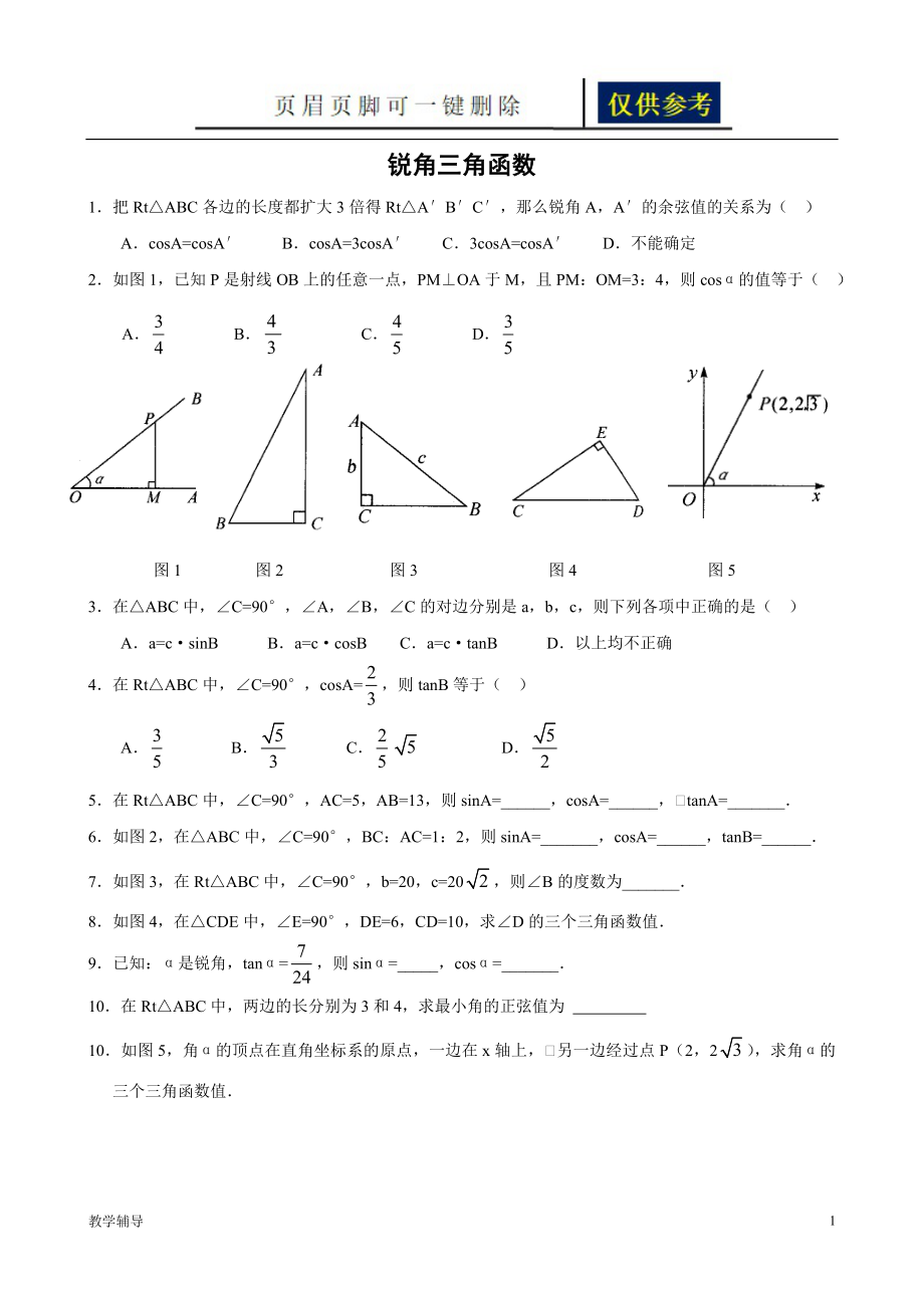 锐角三角函数练习题及答案骄阳书苑_第1页