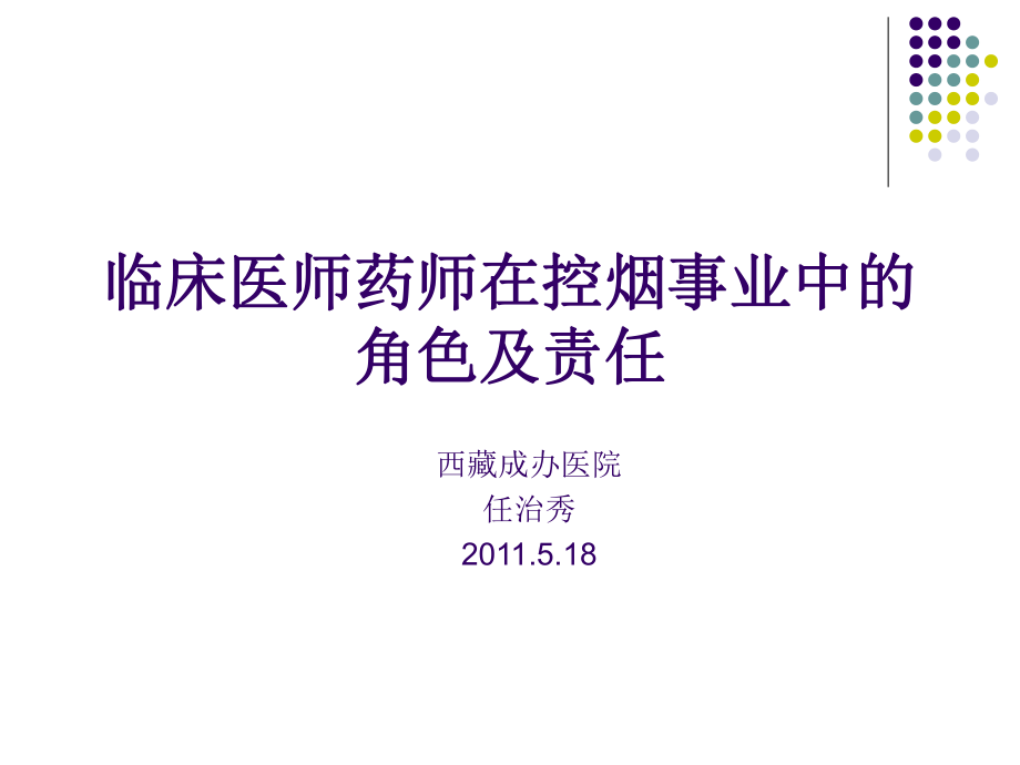【调研报告】中国临床药师在控烟事业中的角色和责任ppt模版课件_第1页