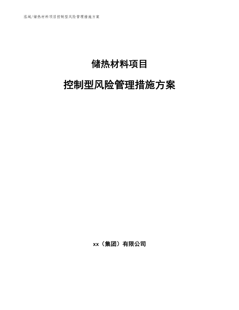 储热材料项目控制型风险管理措施方案【参考】_第1页