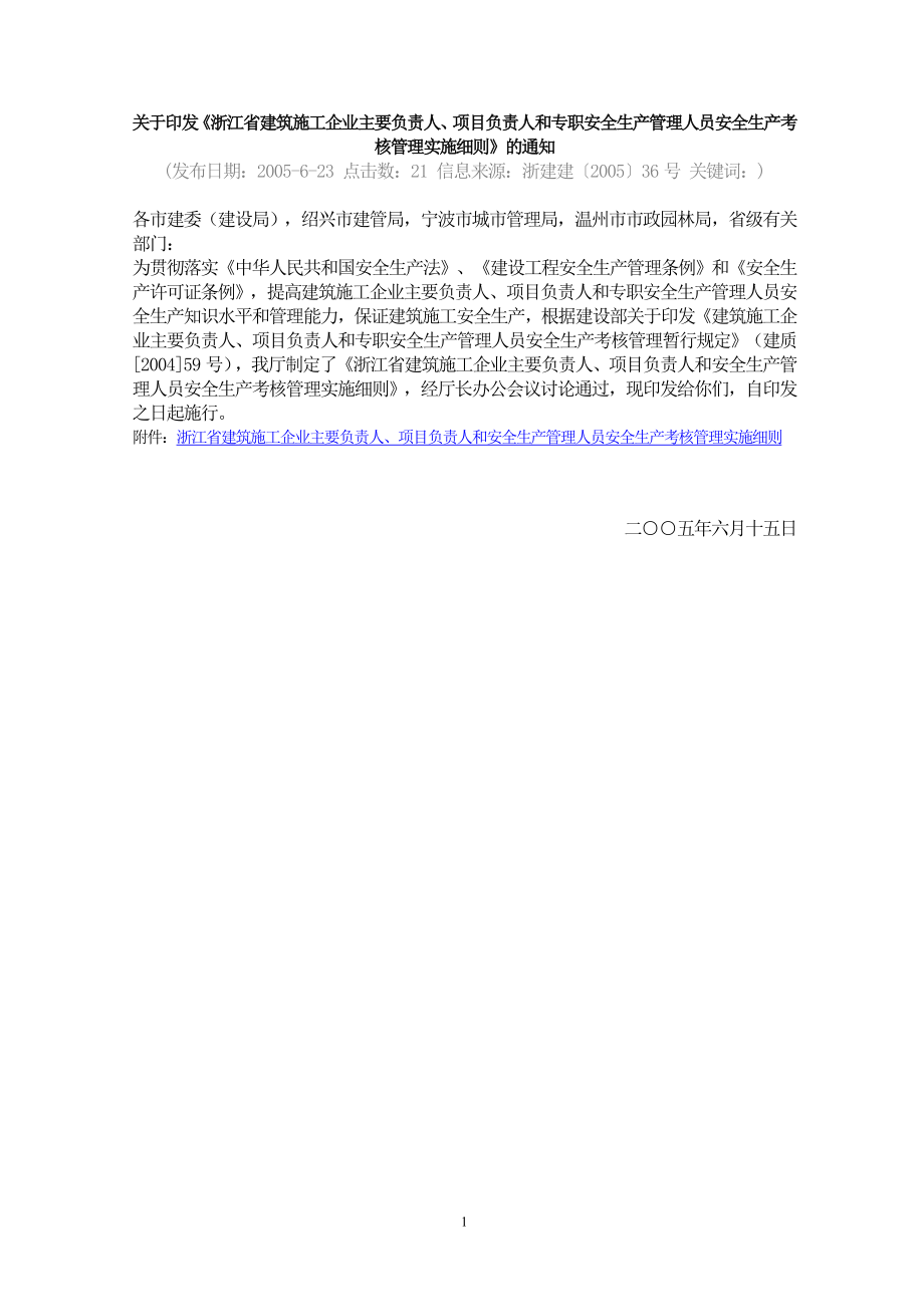 浙江省建筑施工企业三类人员考核管理实施细则_第1页