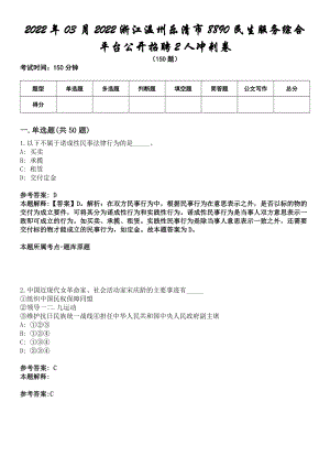 2022年03月2022浙江温州乐清市8890民生服务综合平台公开招聘2人冲刺卷