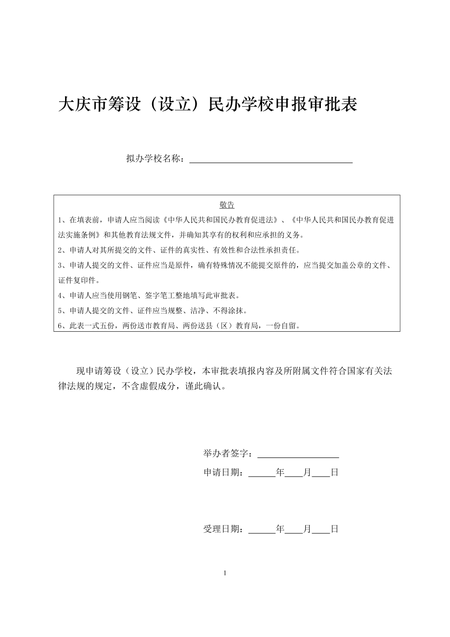 大庆市筹设(设立)民办学校申报审批表_第1页
