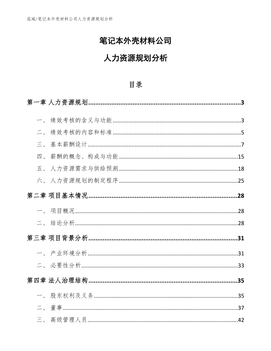 笔记本外壳材料公司人力资源规划分析_范文_第1页