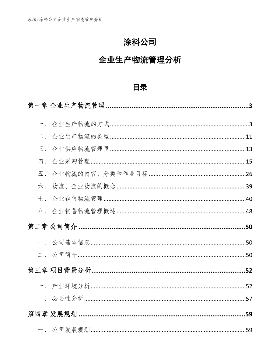 涂料公司企业生产物流管理分析_参考_第1页