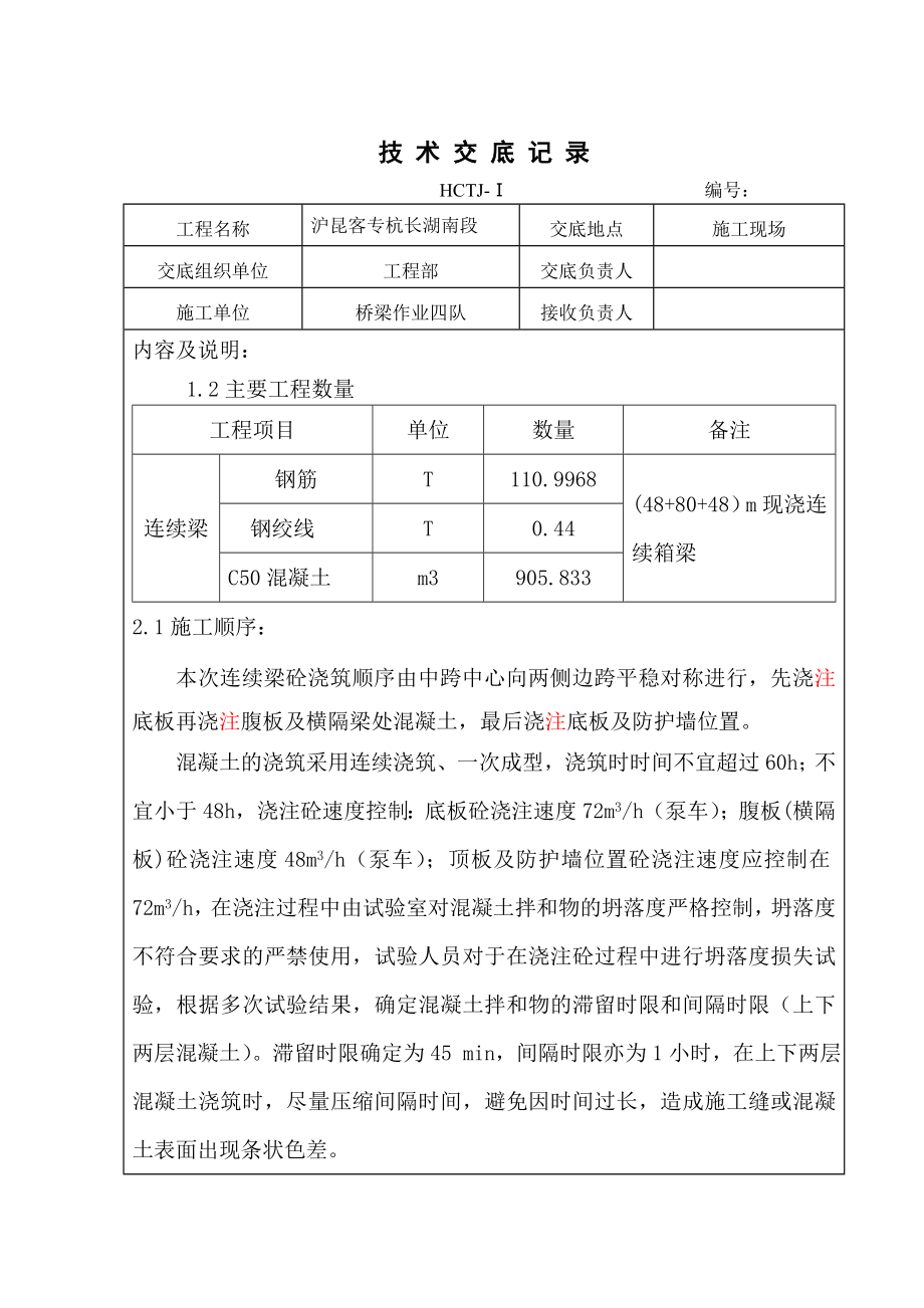 [混凝土澆筑]5墩0塊砼澆筑技術(shù)交底_第1頁