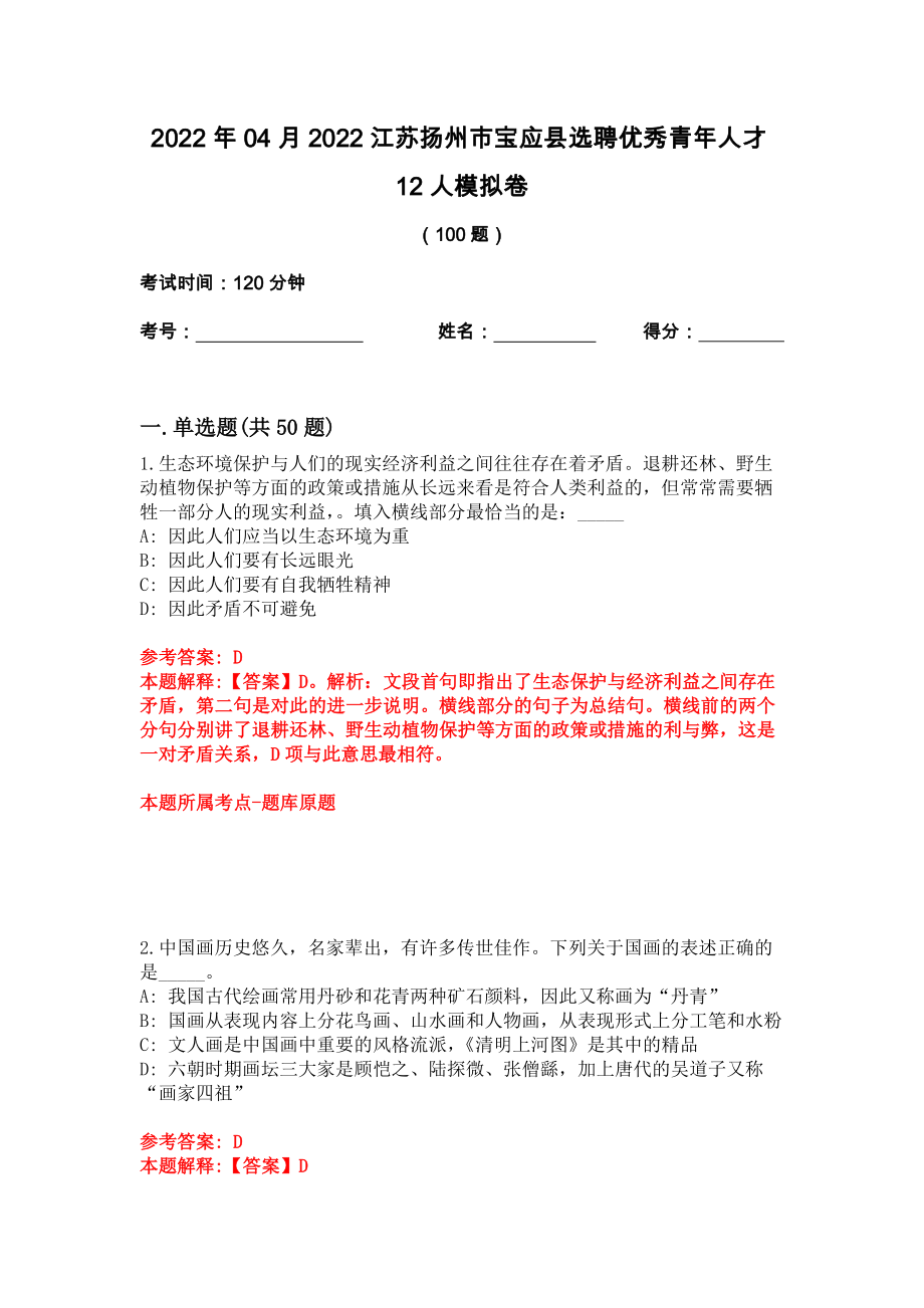 2022年04月2022江苏扬州市宝应县选聘优秀青年人才12人模拟卷_第1页