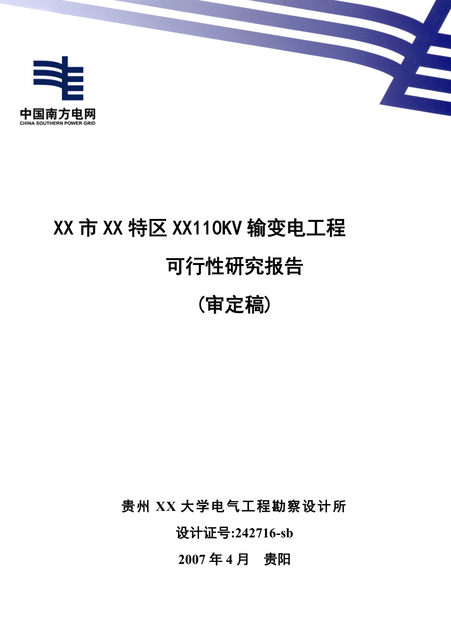110kv输变电工程之可行性研究报告_第1页