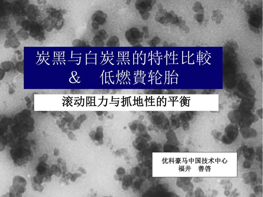 炭黑与白炭黑的特性比较、低燃费轮胎(中文)课件_第1页