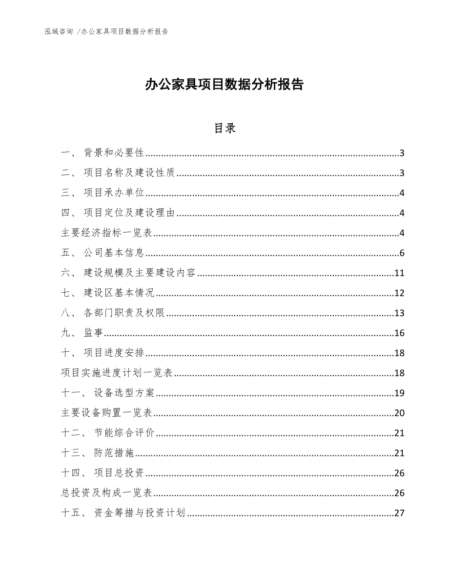 办公家具项目数据分析报告参考模板_第1页