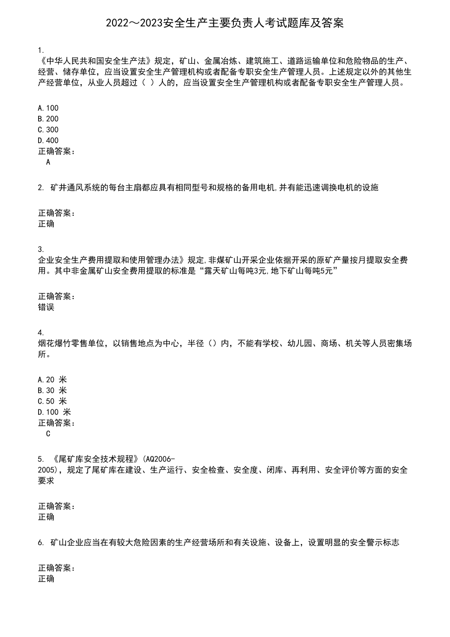 2022～2023安全生产主要负责人考试题库及答案第844期_第1页