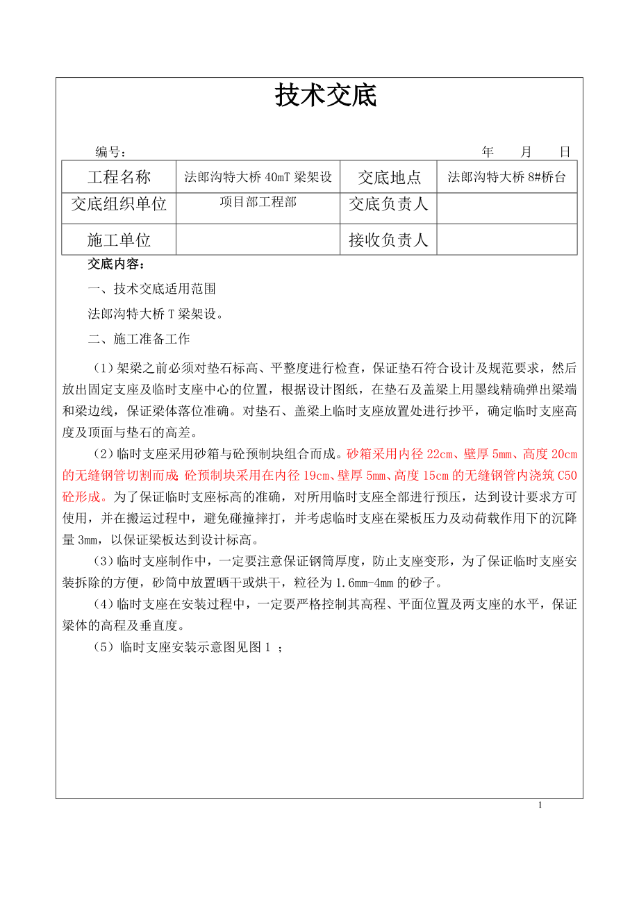 特大桥40mT梁引桥架梁设技术交底#贵州#附示意图_第1页