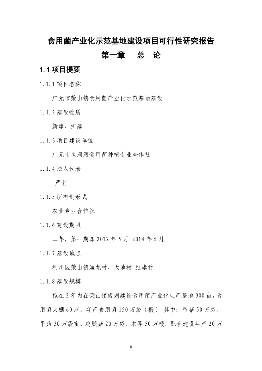 广元市荣山镇食用菌产业化示范基地建设项目可行性研究报告_第1页