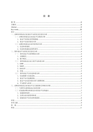 【畢業(yè)論文 畢業(yè)設(shè)計】赤峰市肉食品企業(yè)食品質(zhì)量安全調(diào)查及信息化水平分析