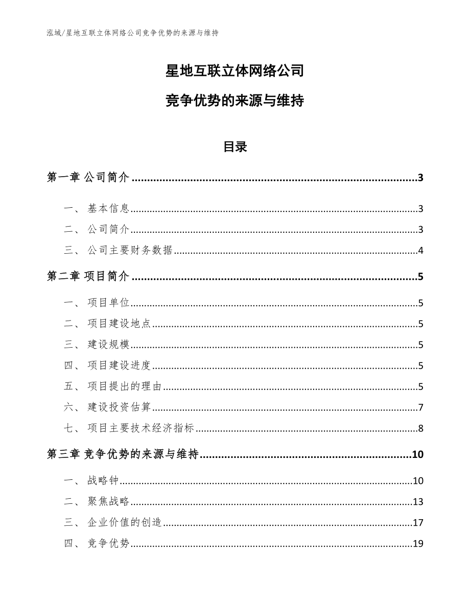 星地互联立体网络公司竞争优势的来源与维持_参考_第1页