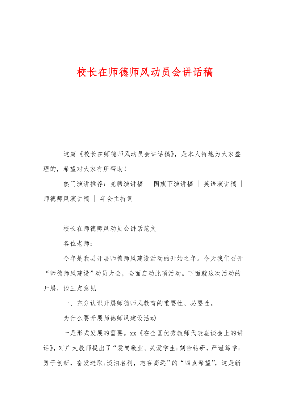 校长在师德师风动员会讲话稿1_第1页